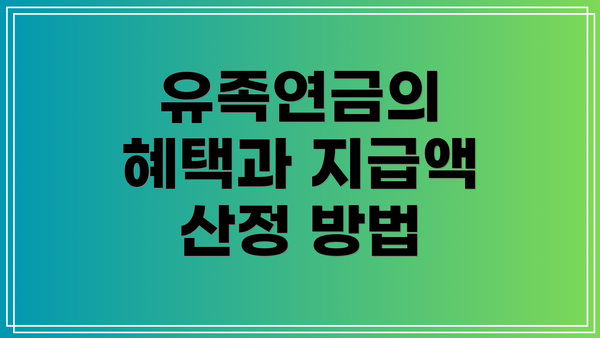 유족연금의 혜택과 지급액 산정 방법