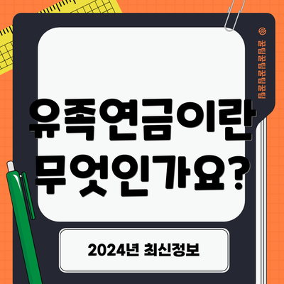 유족연금이란 무엇인가요?