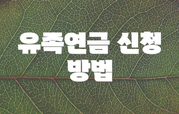 유족연금 신청 방법