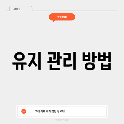유지 관리 방법