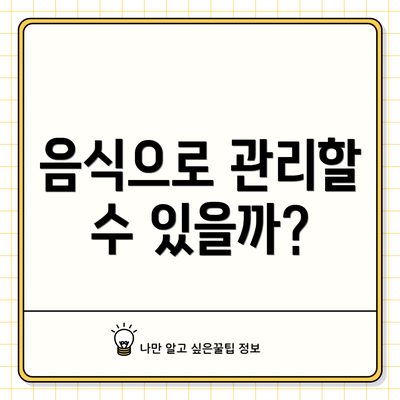 음식으로 관리할 수 있을까?