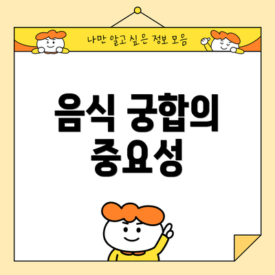 음식 궁합의 중요성