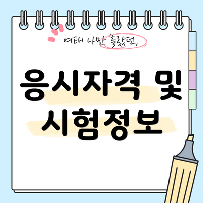응시자격 및 시험정보