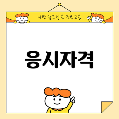 응시자격