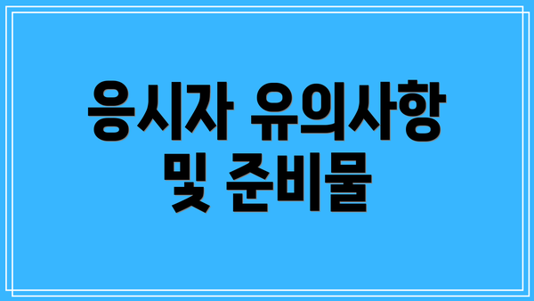 응시자 유의사항 및 준비물