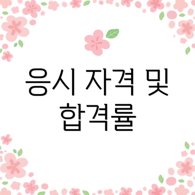 응시 자격 및 합격률