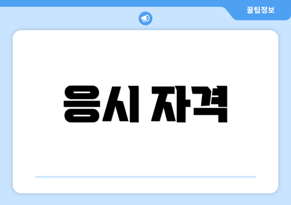 응시 자격