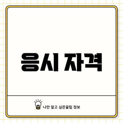 응시 자격