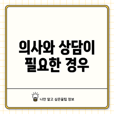 의사와 상담이 필요한 경우