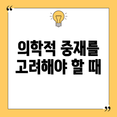 의학적 중재를 고려해야 할 때