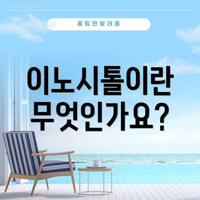 이노시톨이란 무엇인가요?