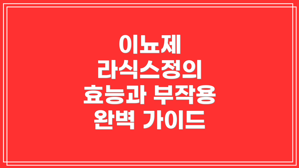 이뇨제 라식스정의 효능과 부작용 완벽 가이드