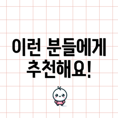 이런 분들에게 추천해요!