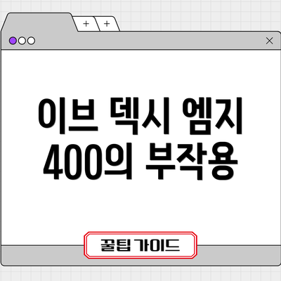 이브 덱시 엠지 400의 부작용