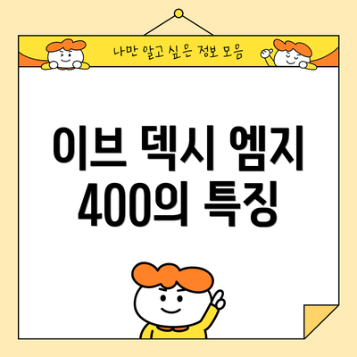 이브 덱시 엠지 400의 특징