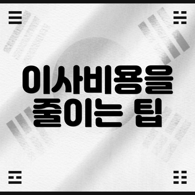 이사비용을 줄이는 팁