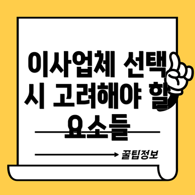이사업체 선택 시 고려해야 할 요소들