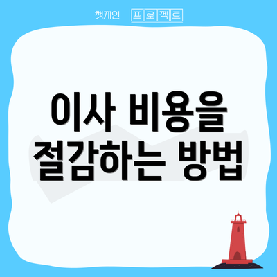 이사 비용을 절감하는 방법