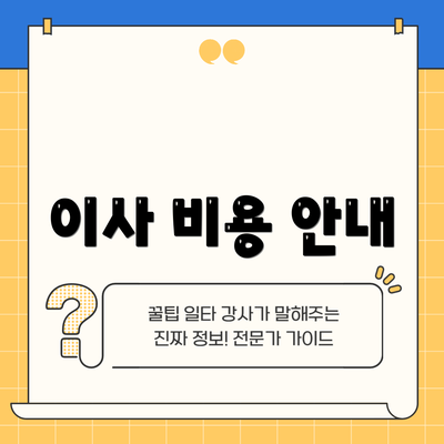 이사 비용 안내