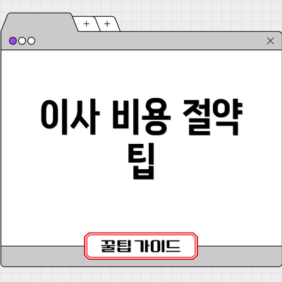 이사 비용 절약 팁