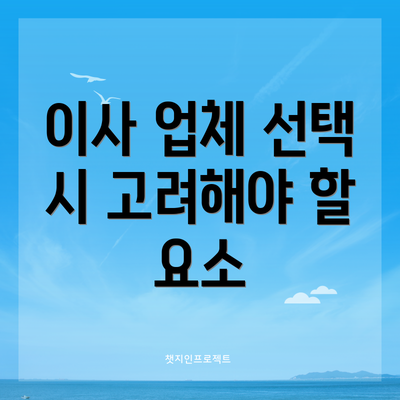이사 업체 선택 시 고려해야 할 요소