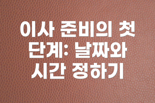 이사 준비의 첫 단계: 날짜와 시간 정하기