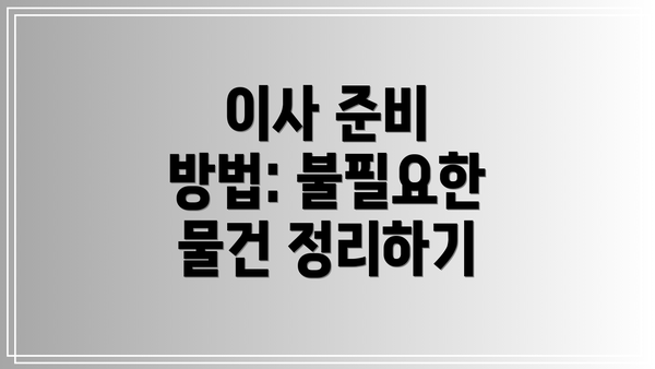 이사 준비 방법: 불필요한 물건 정리하기