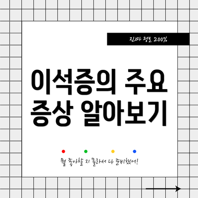 이석증의 주요 증상 알아보기