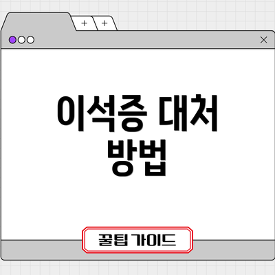 이석증 대처 방법