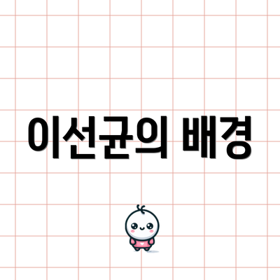 이선균의 배경