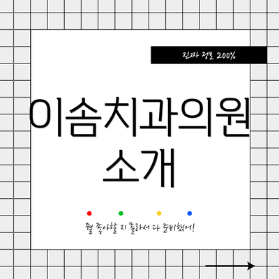 이솜치과의원 소개
