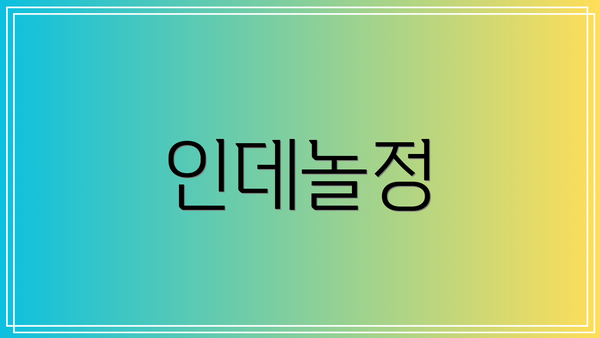 인데놀정