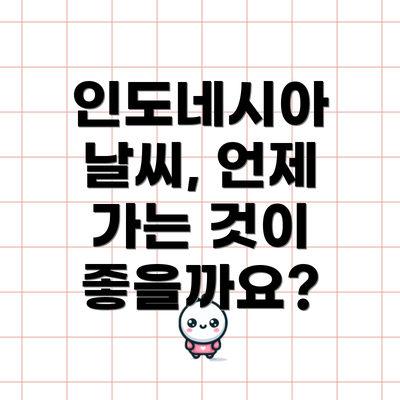 인도네시아 날씨, 언제 가는 것이 좋을까요?