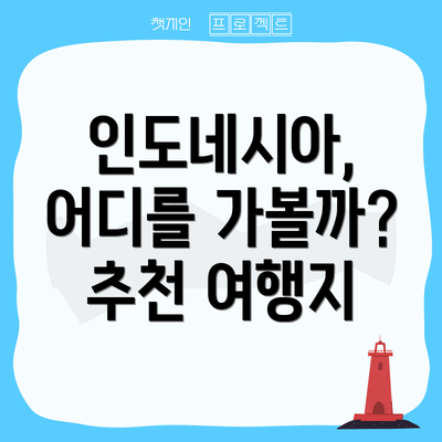 인도네시아, 어디를 가볼까? 추천 여행지