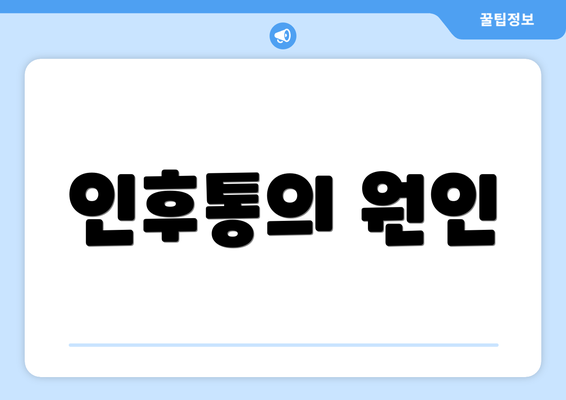 인후통의 원인