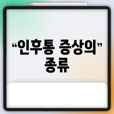 인후통 증상의 종류