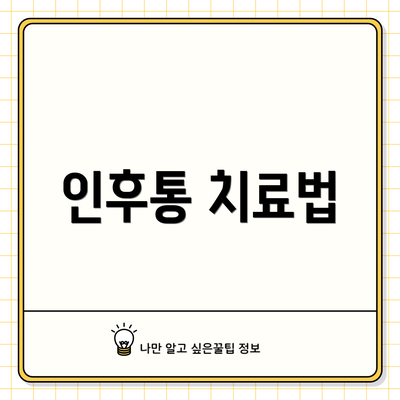 인후통 치료법