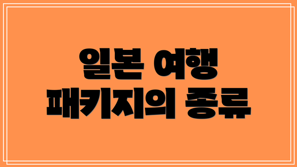 일본 여행 패키지의 종류