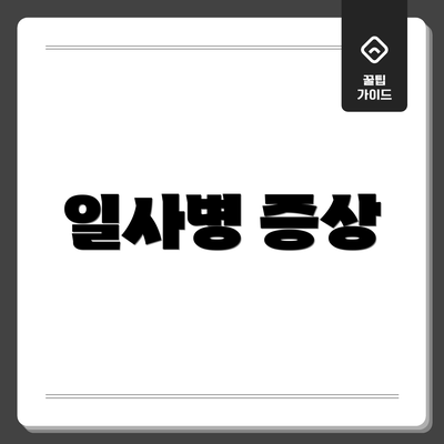 일사병 증상