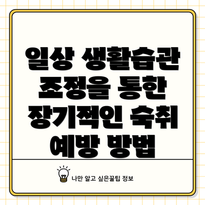 일상 생활습관 조정을 통한 장기적인 숙취 예방 방법