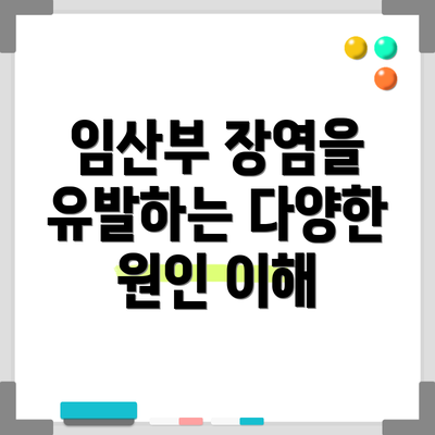 임산부 장염을 유발하는 다양한 원인 이해