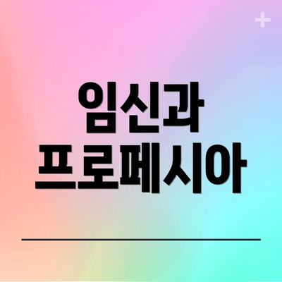 임신과 프로페시아