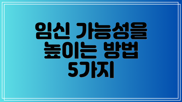 임신 가능성을 높이는 방법 5가지
