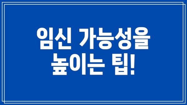 임신 가능성을 높이는 팁!