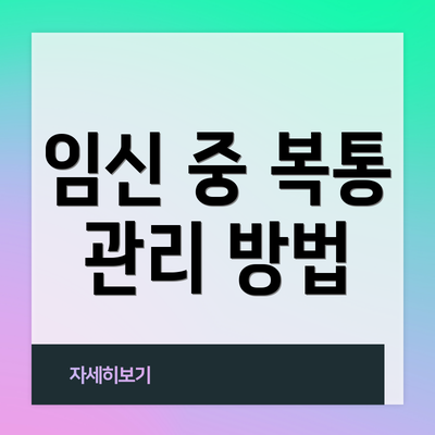 임신 중 복통 관리 방법