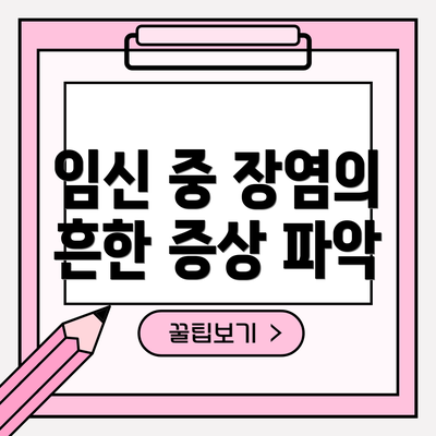 임신 중 장염의 흔한 증상 파악