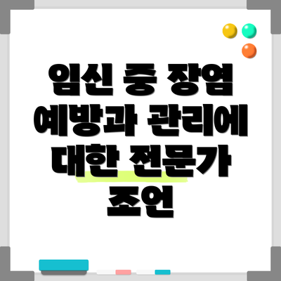 임신 중 장염 예방과 관리에 대한 전문가 조언