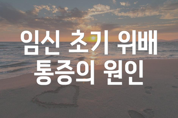 임신 초기 위배 통증의 원인