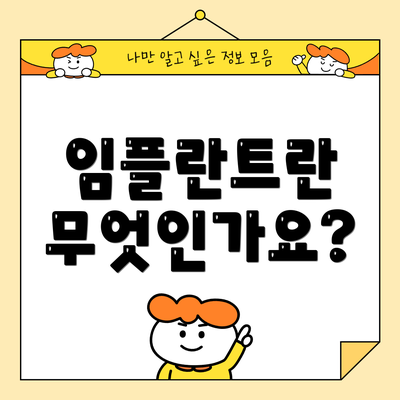 임플란트란 무엇인가요?
