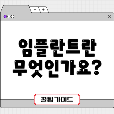 임플란트란 무엇인가요?